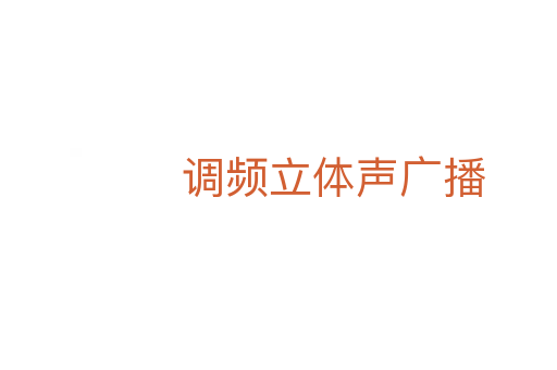 调频立体声广播