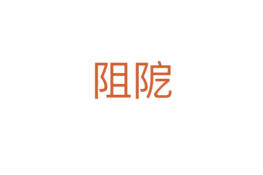 阻阸