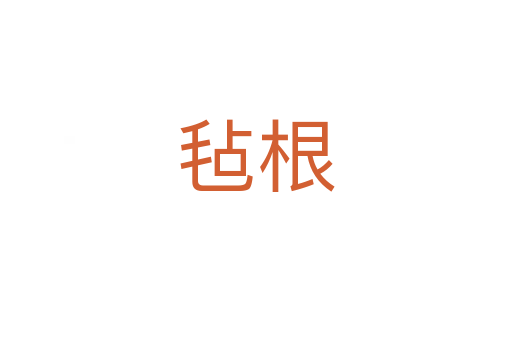 毡根