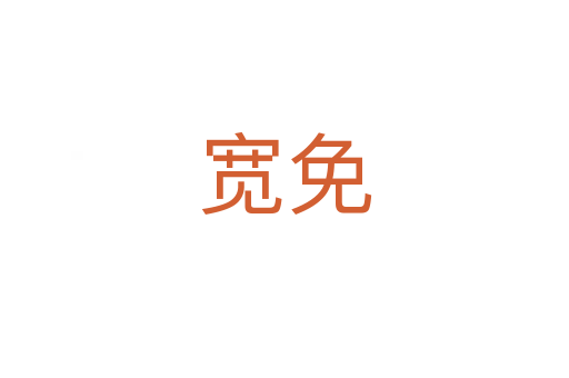 宽免