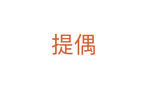 提偶