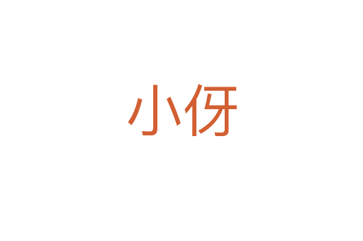 小伢