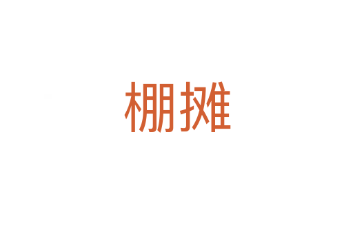 棚摊