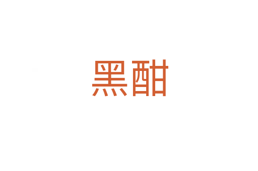 黑酣