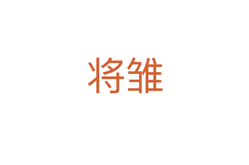 将雏