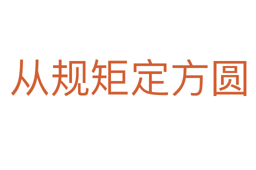 从规矩定方圆