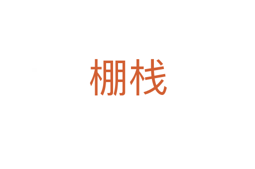 棚栈