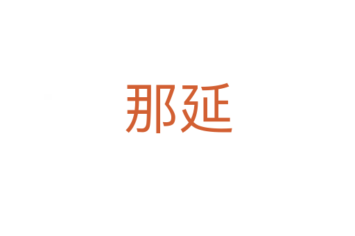 那延