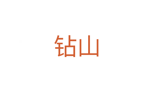 钻山