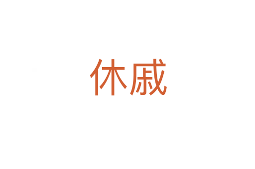 休戚