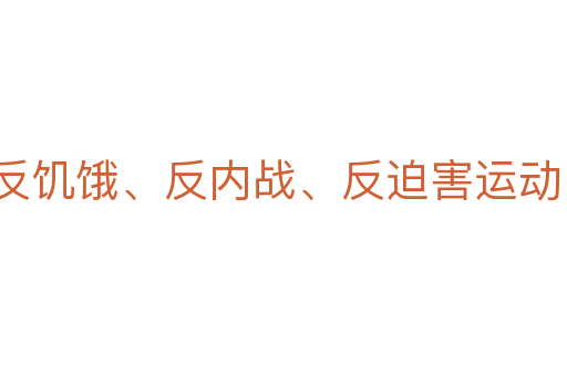 反饥饿、反内战、反迫害运动