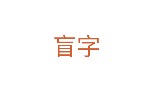 盲字