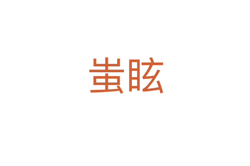 蚩眩