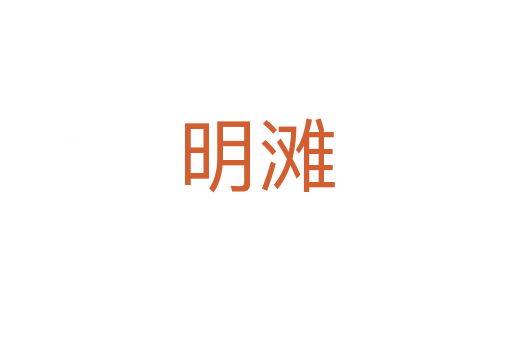 明滩