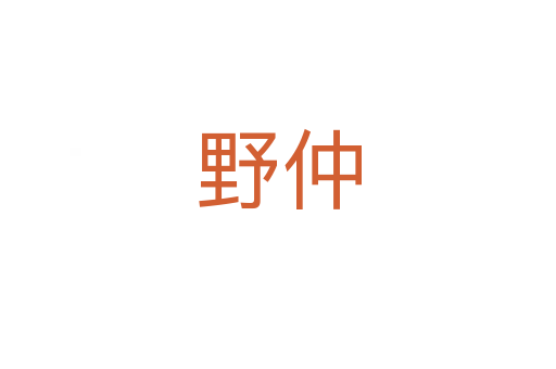 野仲