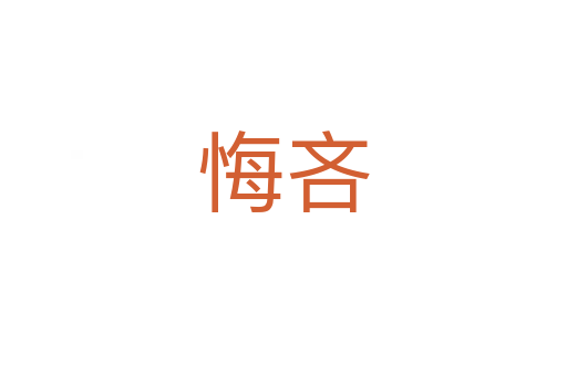 悔吝