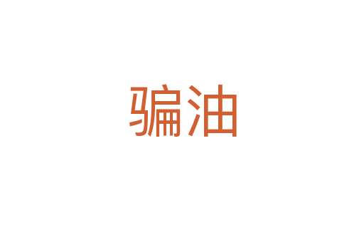 骗油