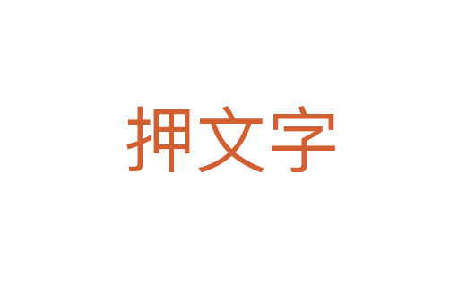 押文字