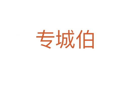 专城伯