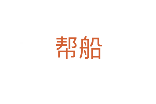 帮船