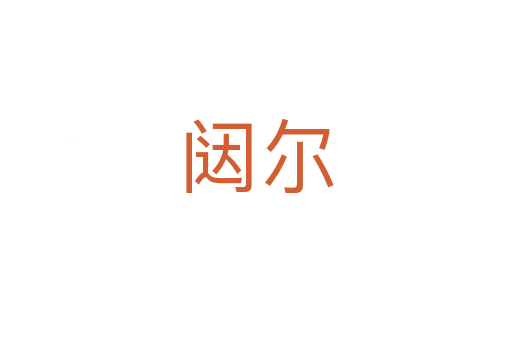 闼尔