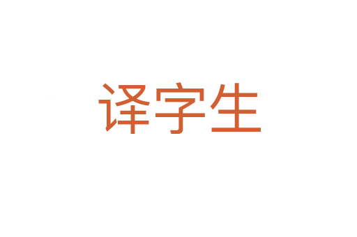 译字生