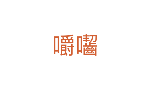 嚼囓