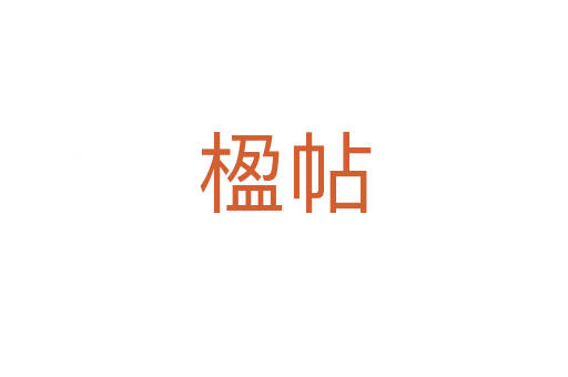 楹帖