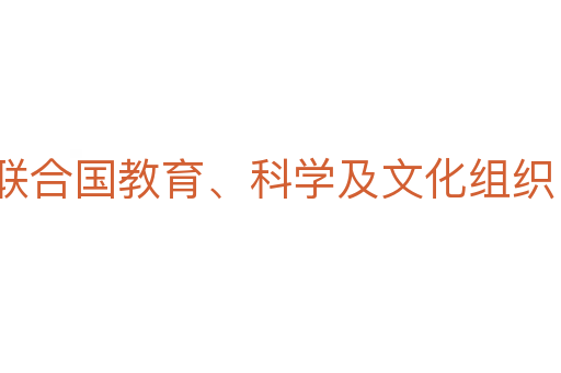 联合国教育、科学及文化组织