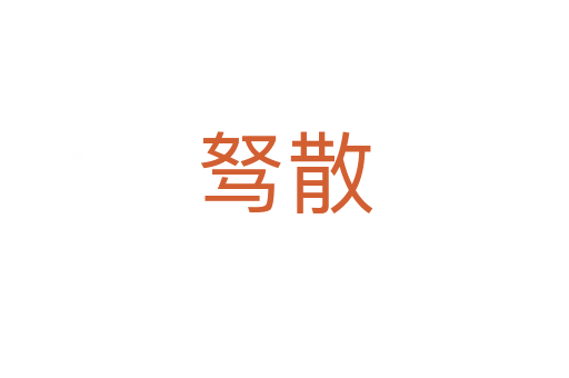 驽散