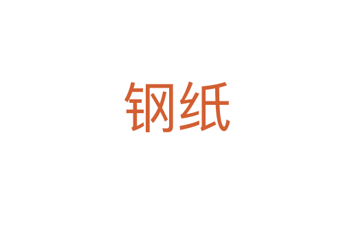 钢纸