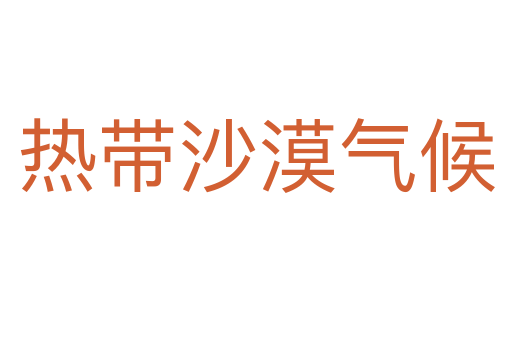 热带沙漠气候