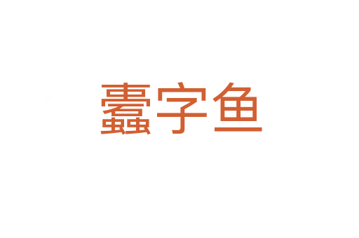 蠹字鱼