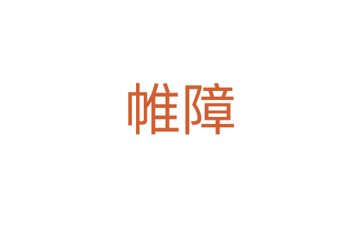 帷障