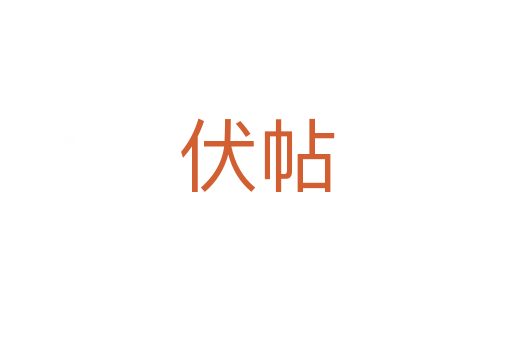 伏帖