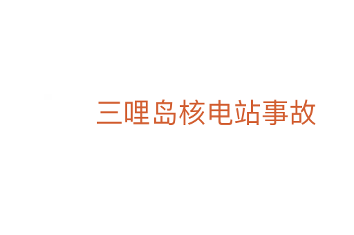 三哩岛核电站事故