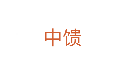 中馈