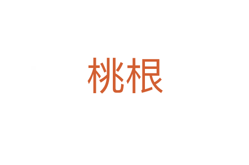 桃根