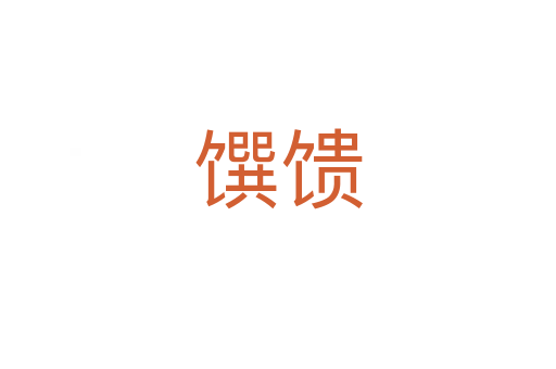 馔馈