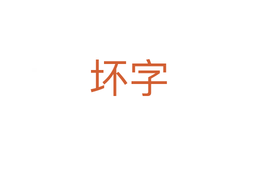 坏字