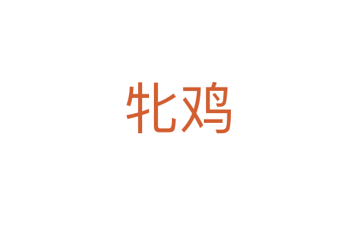 牝鸡