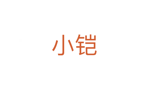 小铠