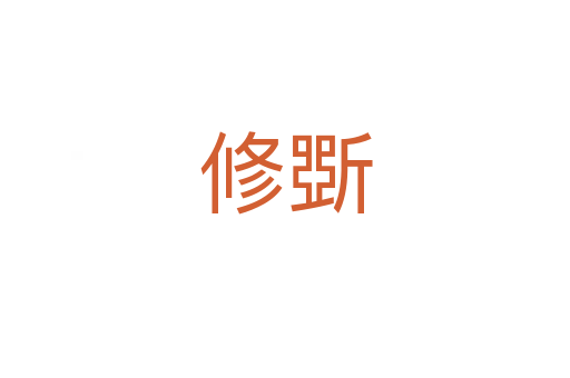 修斲