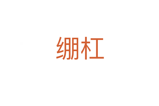 绷杠