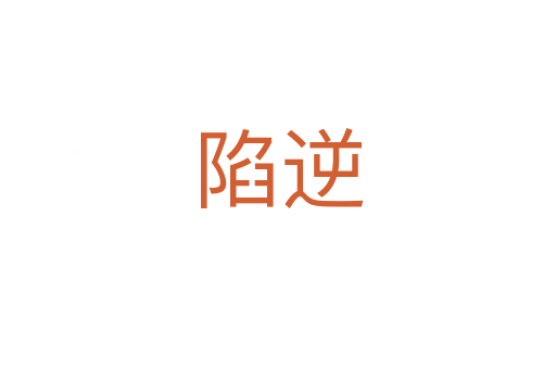 陷逆