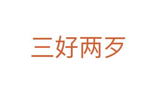 三好两歹