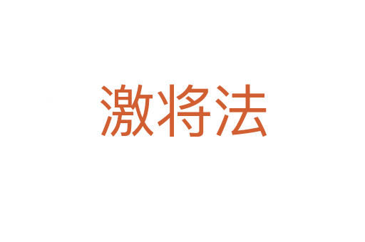 激将法