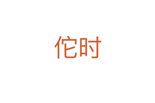 佗时