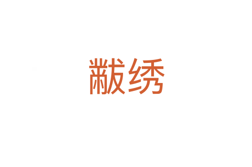 黻绣