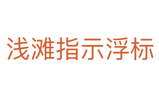 浅滩指示浮标